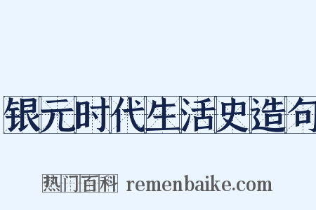 银元时代生活史造句是什么意思的图片